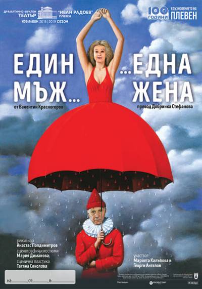 ЕДИН МЪЖ И ЕДНА ЖЕНА poster