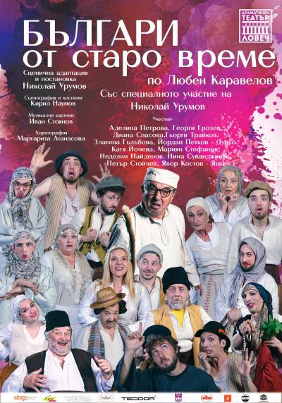 Афиш БЪЛГАРИ ОТ СТАРО ВРЕМЕ по Любен Каравелов