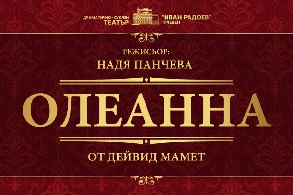 ОЛЕАННА