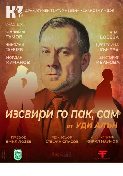 Афиш ИЗСВИРИ ГО ПАК, САМ от Уди Алън