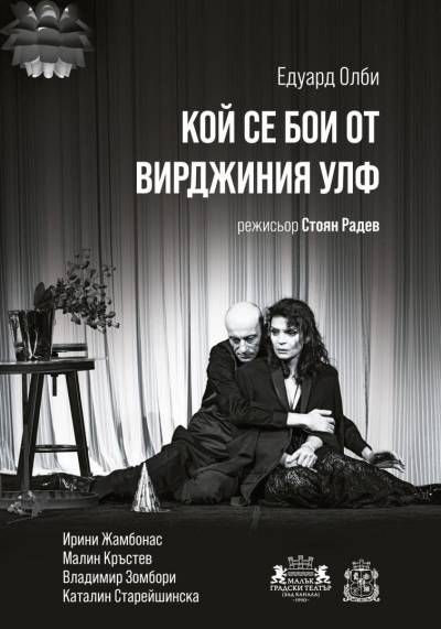 Афиш КОЙ СЕ БОИ ОТ ВИРДЖИНИЯ УЛФ 