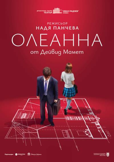 Афиш ОЛЕАННА от Дейвид Мамет