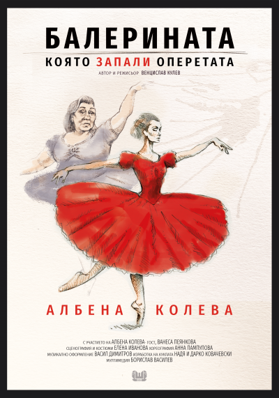 Афиш БАЛЕРИНАТА, която запали оперетата от Венцислав Кулев