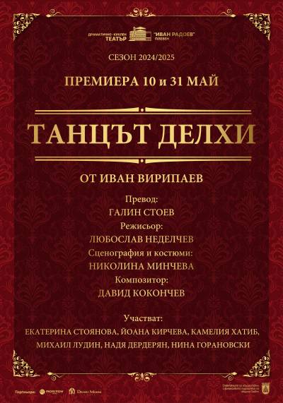 Афиш ТАНЦЪТ ДЕЛХИ от Иван Вирипаев