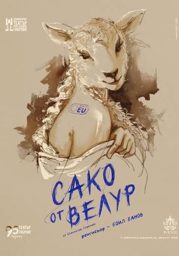 САКО ОТ ВЕЛУР