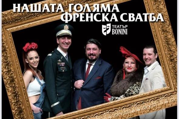 НАШАТА ГОЛЯМА ФРЕНСКА СВАТБА