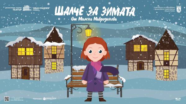 ШАЛЧЕ ЗА ЗИМАТА