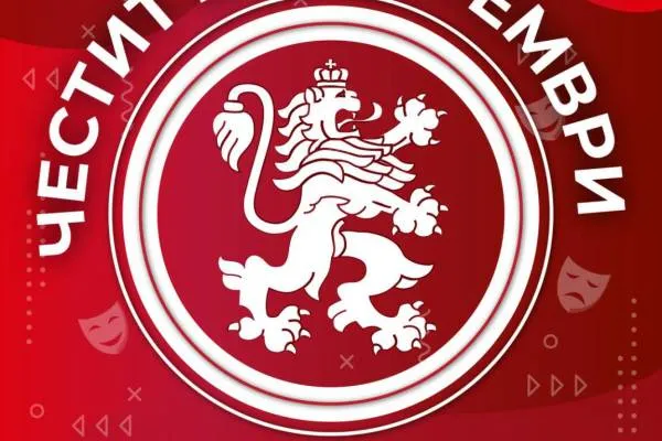 ЧЕСТИТ ПРАЗНИК, БЪЛГАРИЯ!