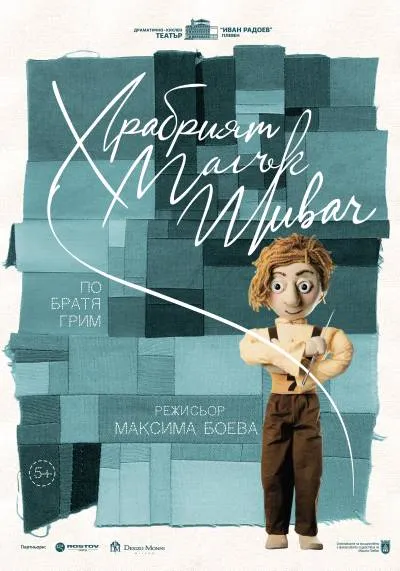 THE BRAVE LITTLE TAILOR poster