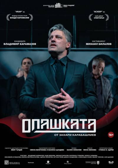 ОПАШКАТА poster