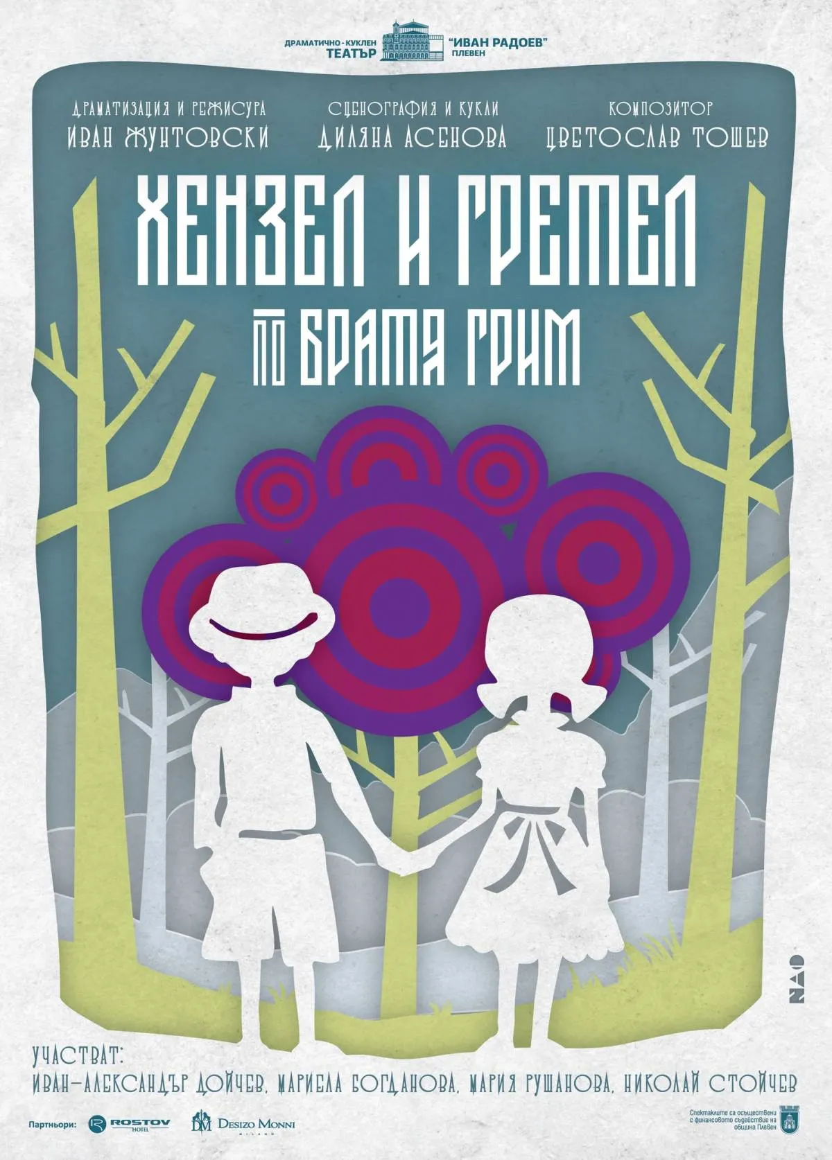 ХЕНЗЕЛ И ГРЕТЕЛ