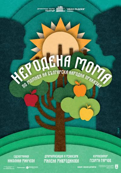 Афиш НЕРОДЕНА МОМА по мотиви на българска народна приказка