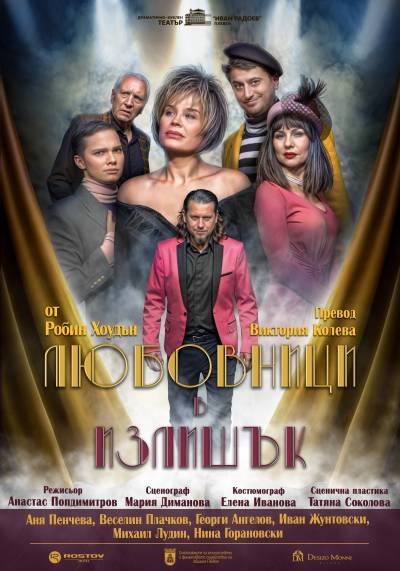 Афиш ЛЮБОВНИЦИ В ИЗЛИШЪК от Робин Хоудън