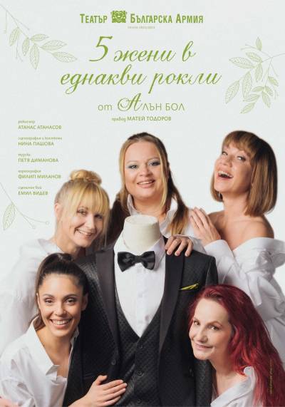 Афиш ПЕТ ЖЕНИ В ЕДНАКВИ РОКЛИ Автор: Алън Бол