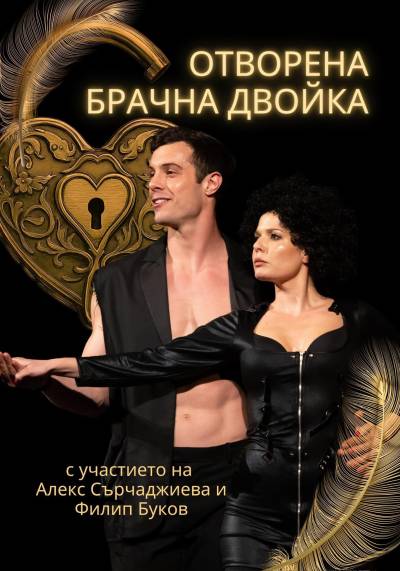 Афиш ОТВОРЕНА БРАЧНА ДВОЙКА Автори: Дарио Фо и Франка Раме