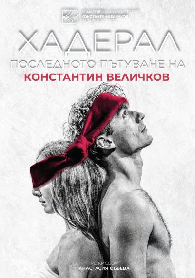 Афиш Хадерал - последното пътуване на Константин Величков По текстове на Константин Величков
