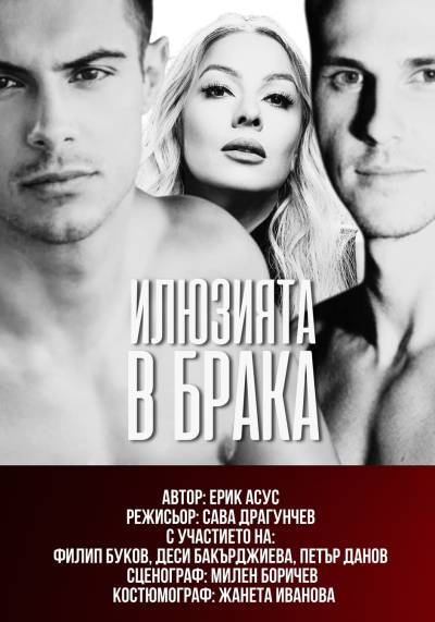 Афиш ИЛЮЗИЯТА В БРАКА комедия от Ерик Асус