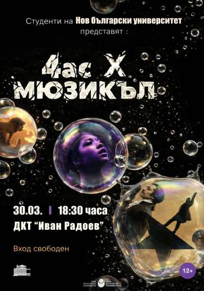 Афиш ЧАС Х МЮЗИКЪЛ 