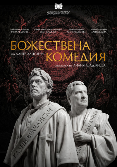 Афиш БОЖЕСТВЕНА КОМЕДИЯ по Данте