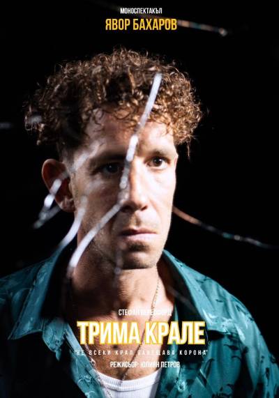 Афиш ТРИМА КРАЛЕ от Стефан Бересфорд