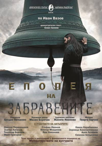 Афиш ЕПОПЕЯ НА ЗАБРАВЕНИТЕ по Иван Вазов