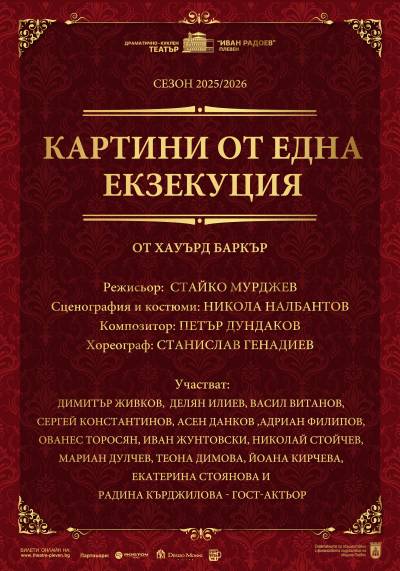 Афиш КАРТИНИ ОТ ЕДНА ЕКЗЕКУЦИЯ от Хауърд Баркър