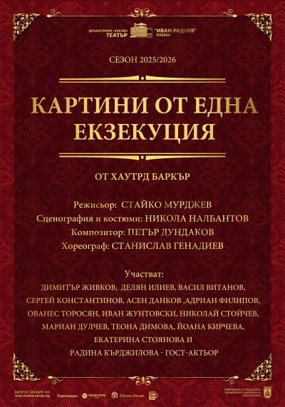 Афиш КАРТИНИ ОТ ЕДНА ЕКЗЕКУЦИЯ от Хауърд Баркър