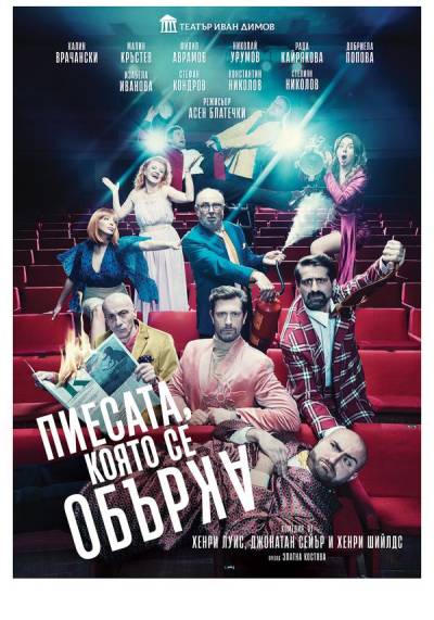 Афиш ПИЕСАТА, КОЯТО СЕ ОБЪРКА от Хенри Луис, Джонатан Сейър и Хенри Шийлдс