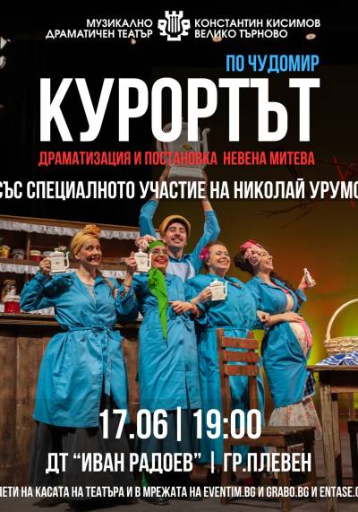 Афиш КУРОРТЪТ по Чудомир