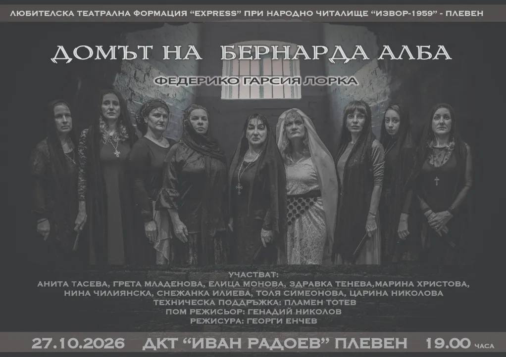ДОМЪТ НА БЕРНАРДА АЛБА
