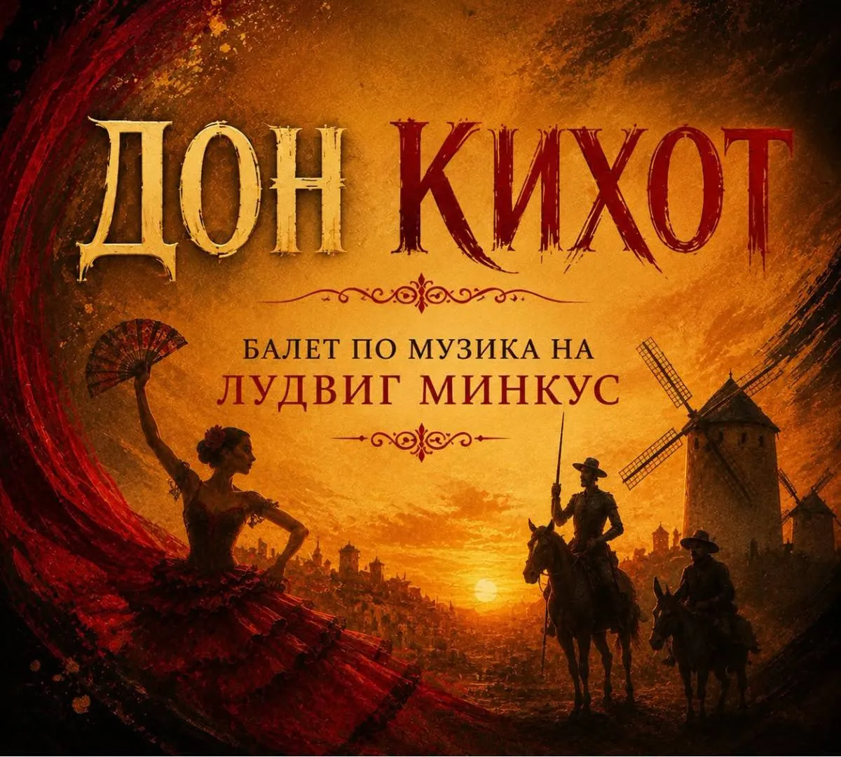 ДОН КИХОТ