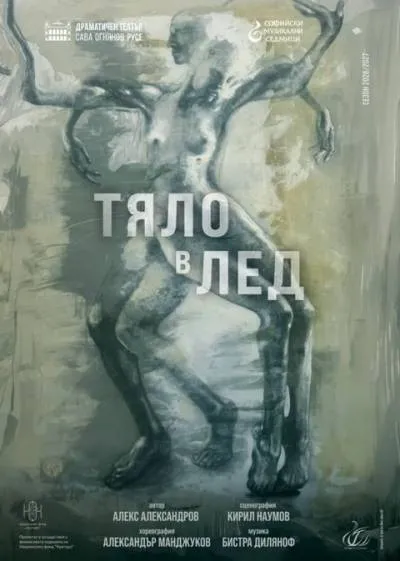 Афиш Тяло в лед