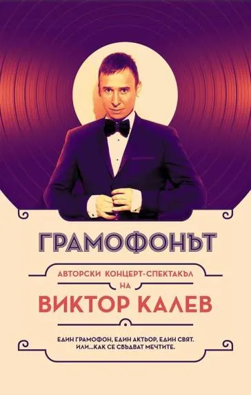 Афиш Грамофонът