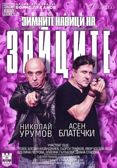 Афиш Зимните навици на зайците