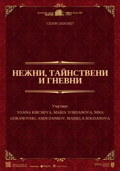 Нежни, тайнствени и гневни